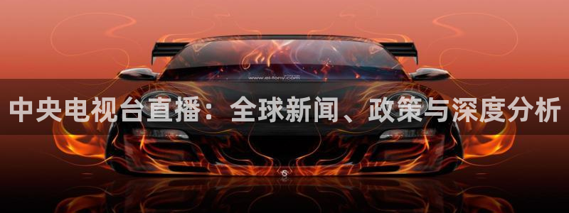 jrkan直播体育网nba：中央电视台直播：全球新闻、政策与深度分析