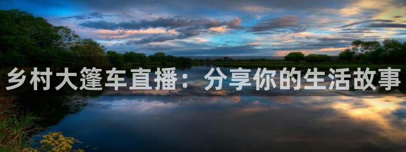 jrkan直播体育nba：乡村大篷车直播：分享你的生活故事