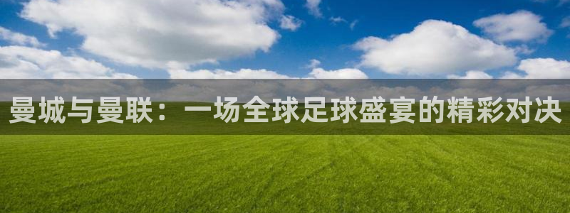 jrkan直播篮球：曼城与曼联：一场全球足球盛宴的精彩对决