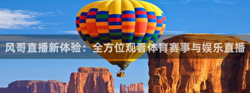 jrkankan直播体育：风哥直播新体验：全方位观看体育赛事与娱乐直播