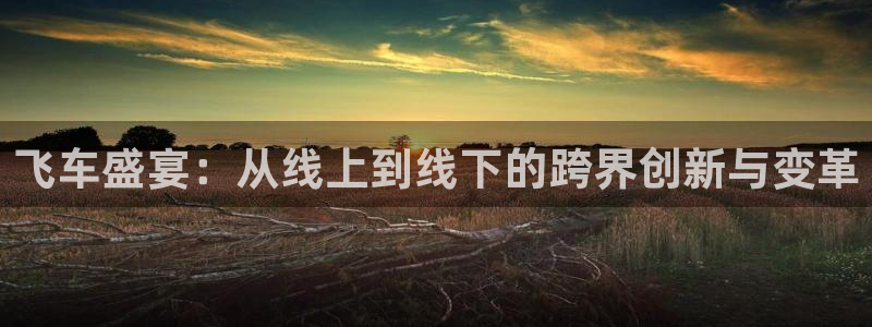jrkan2023直播体育网：飞车盛宴：从线上到线下的跨界创新与变革
