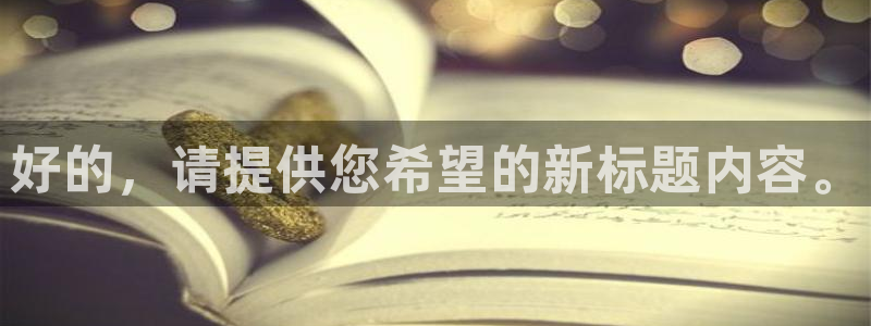 jrkan直播篮球：好的，请提供您希望的新标题内容。