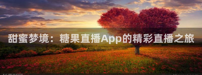 jrkan直播：甜蜜梦境：糖果直播App的精彩直播之旅