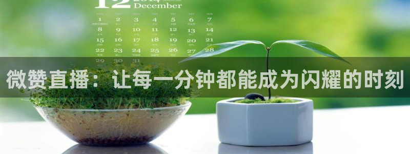 jrkankan体育直播：微赞直播：让每一分钟都能成为闪耀的时刻