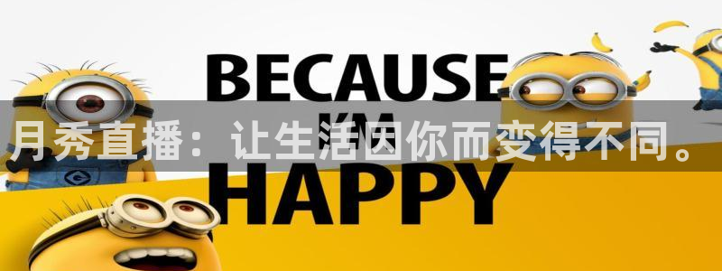 jr看直播nba：月秀直播：让生活因你而变得不同。