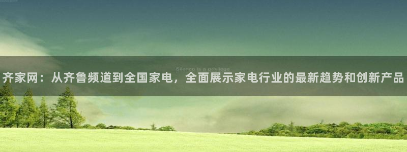 jrkan直播：齐家网：从齐鲁频道到全国家电，全面展示家电行业的最新趋势和创新产品