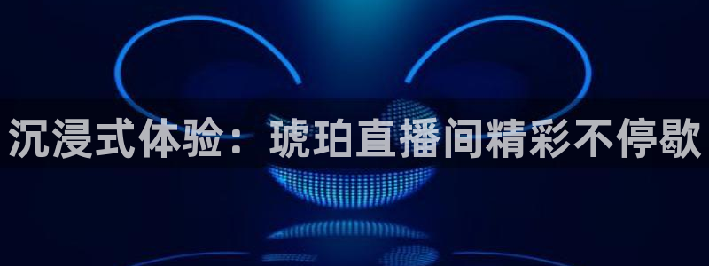 jrkan体育在线直播免费观看：沉浸式体验：琥珀直播间精彩不停歇