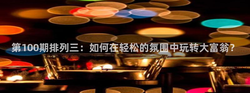 jrkan直播：第100期排列三：如何在轻松的氛围中玩转大富翁？