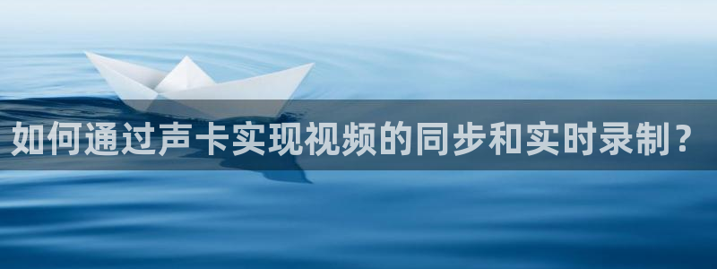 jrkan篮球直播：如何通过声卡实现视频的同步和实时录制？